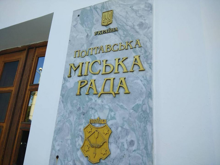 Чергова сесія Полтавської міськради відб…