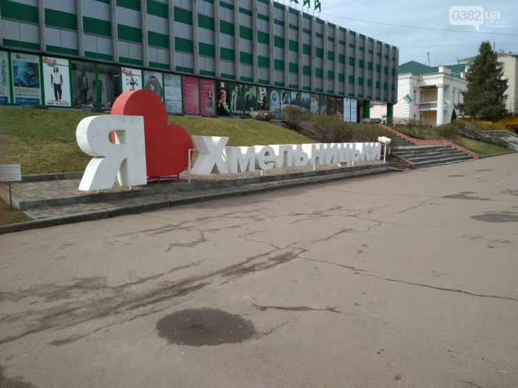 З надпису "Я люблю Хмельницький" в центр…