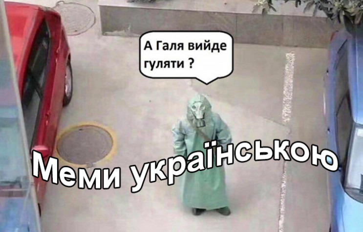 Мемы на украинском языке: Как в сети Инт…