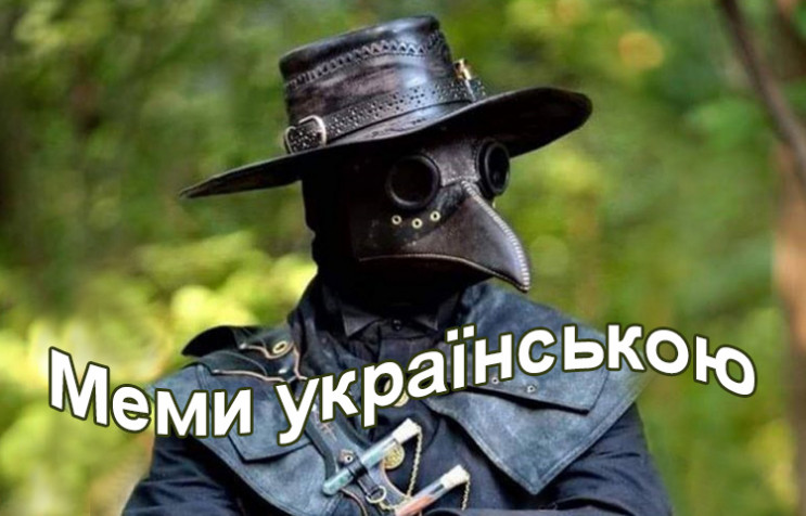 Мемы на украинском языке: Как в Facebook…