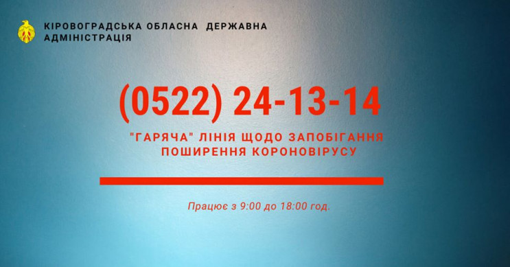 ОДА Кропивниччини запускає "антифейкову"…