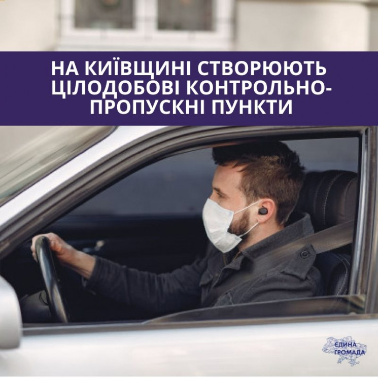 На Київщині створюють цілодобові контрол…