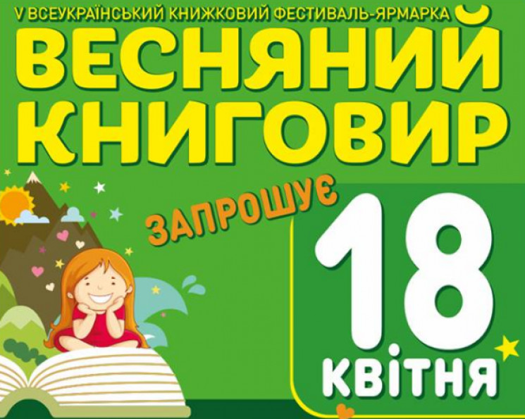 У Кропивницькому на "Весняному книговирі…