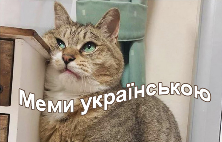 Мемы на украинском языке: О карантине, с…