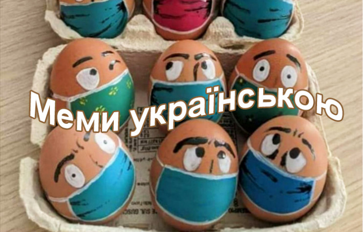 Мемы на украинском: Как в Facebook шутят…