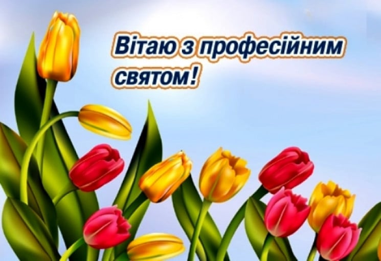 Всеукраїнський день психолога: Привітанн…