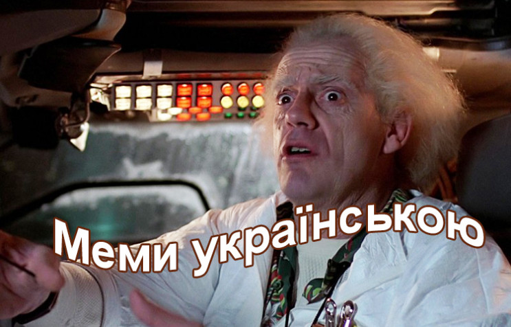Меми українською: Як у мережі жартують п…