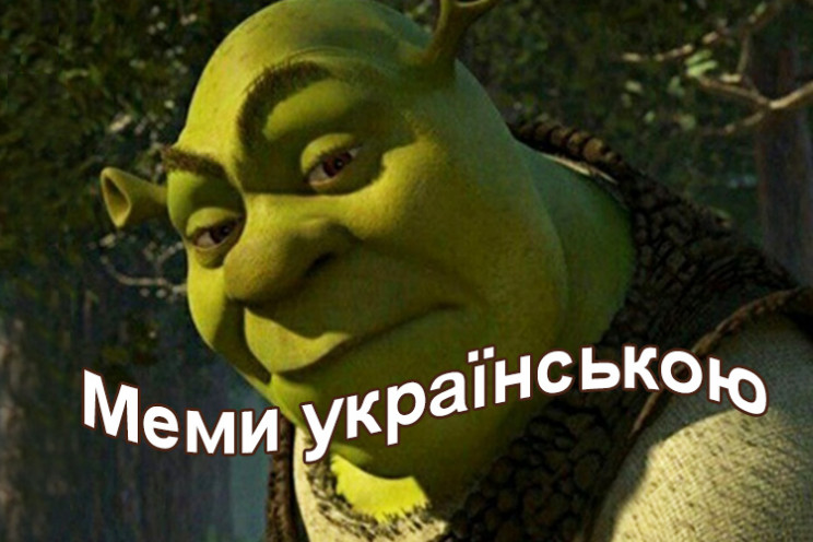 Мемы на украинском: Как в сети шутят о к…