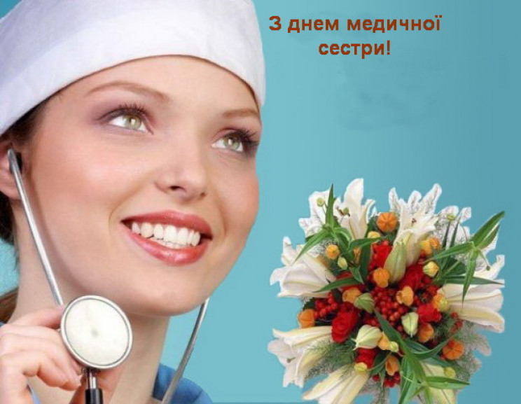 Міжнародний день медсестри: Привітання,…