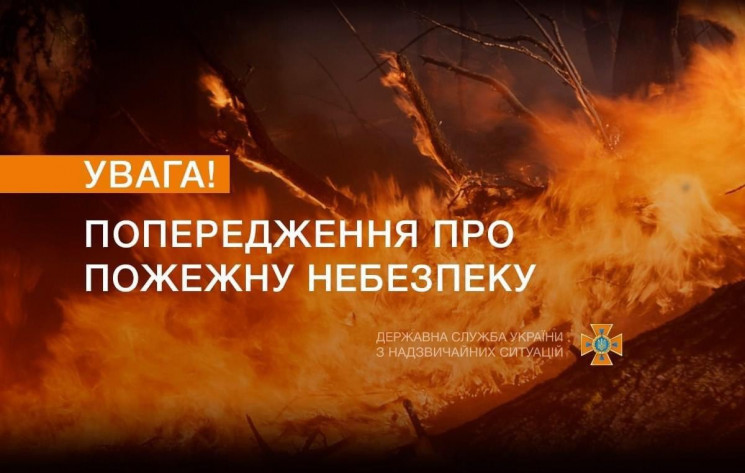 Пожежонебезпечний період: У МВС нагадали…