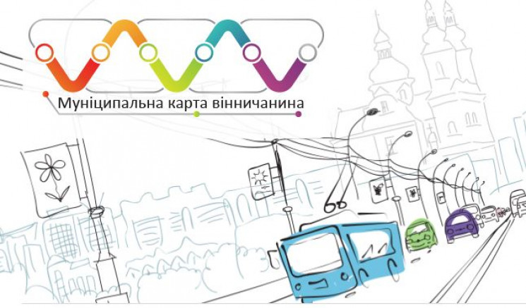 Муніципальні картки можна буде отримати…