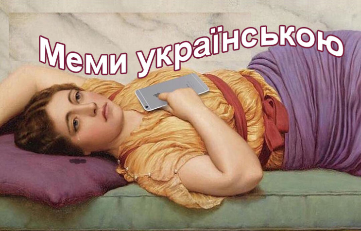 Меми українською: Про що жартують у мере…
