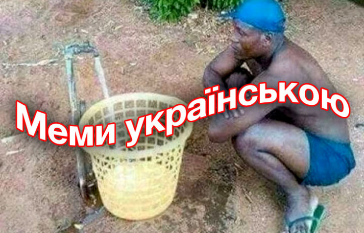 Мемы на украинском языке: Над чем шутят…