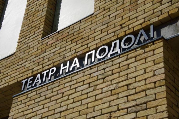 "Театр на Подолі" в листуванні з російсь…