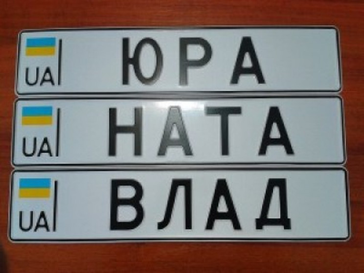 Номерні знаки на будь-який смак відтепер…