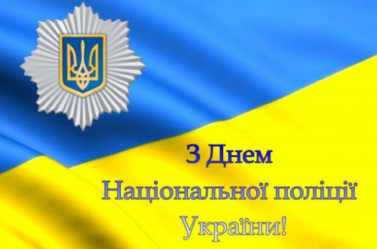 День поліції: Привітання, смс і листівки…