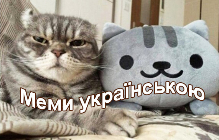 Мемы по-украински: Как в сети шутят о ко…