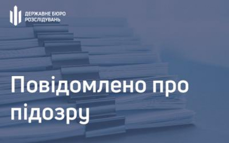 Хмельницьке ДБР повідомило про підозру ж…