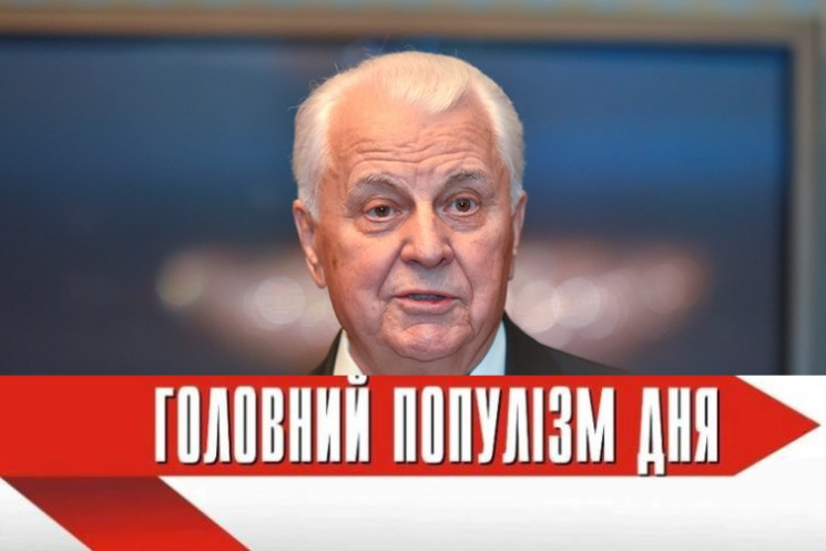 Головний популіст дня: Кравчук, який рад…