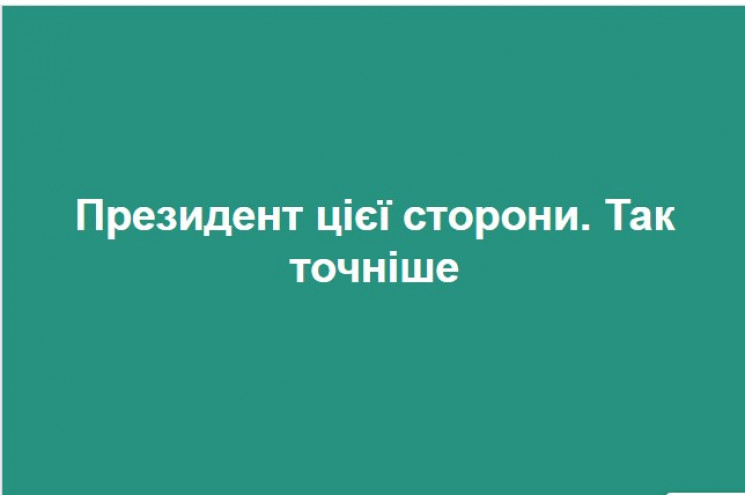 Шпаргалка для Зеленського: Як ще можна н…