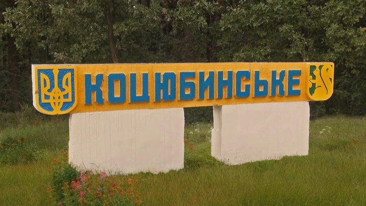 ОТО или Киев: Кому достанется поселок Ко…