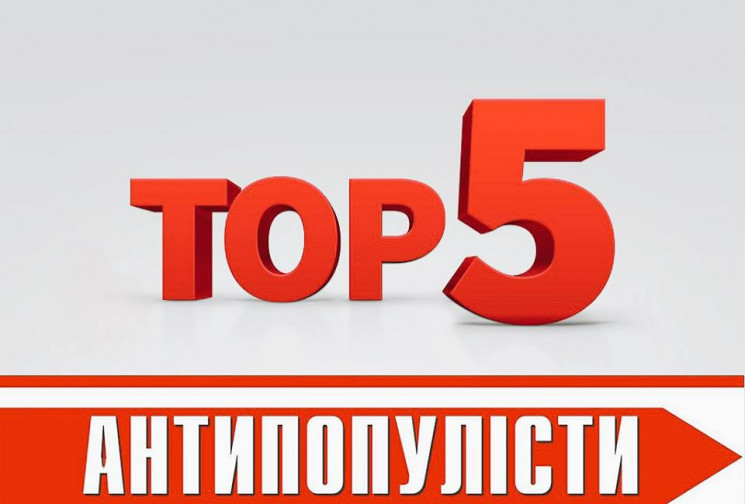 Топ-5 популістів лютого…