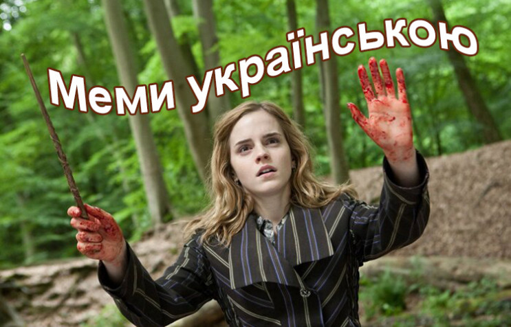 Мемы на украинском языке: О чем шутят в…