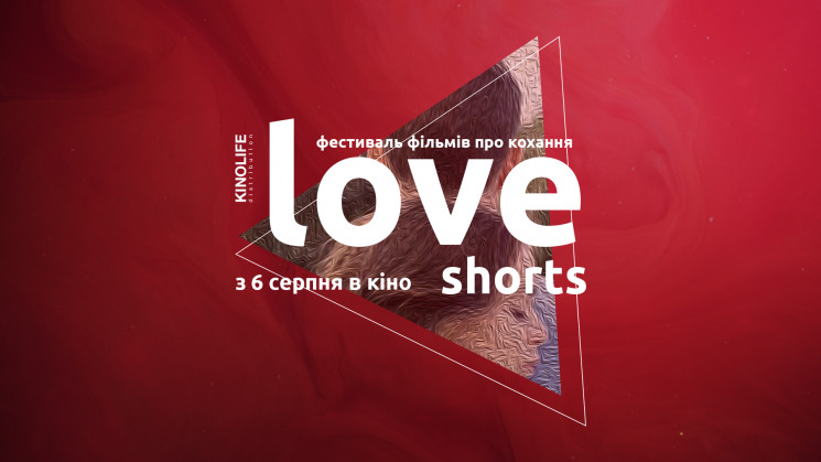 Фестиваль фільмів про кохання LOVE SHORT…