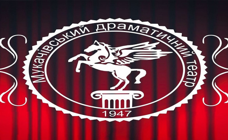 Мукачівський драмтеатр запрошує до перег…