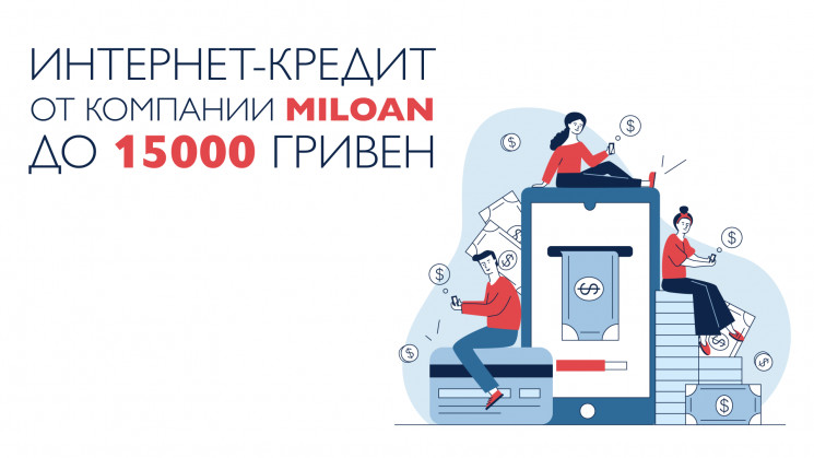 Интернет-кредит от компании Miloan до 15…