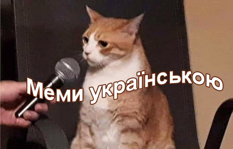 Мемы по-украински: О чем шутят в сети…