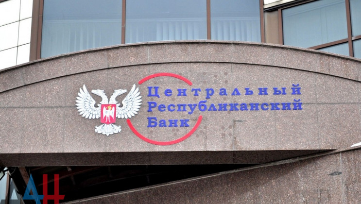 "Центральный банк "ДНР" приостанавливает…