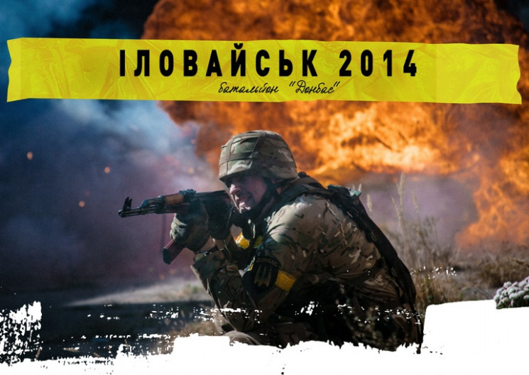 Фільм "Іловайськ 2014. Батальйон "Донбас…