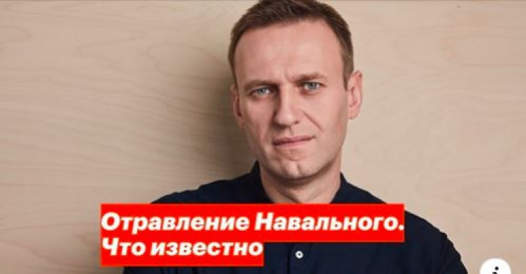 Німеччина заявляє, що Навального отруїли…
