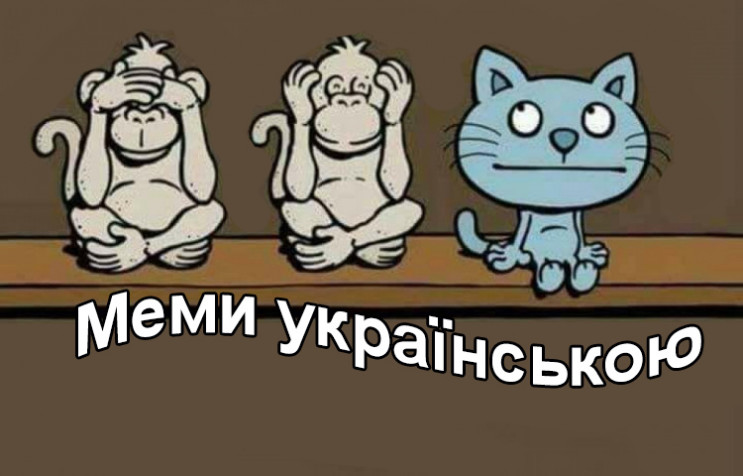 Мемы на украинском: О чем шутят в Facebo…