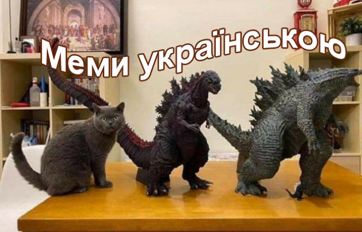 Мемы про котов на украинском: Что пушист…