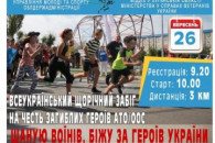 На Луганщині проводять забіг "Шаную воїн…