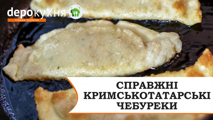 Depo.Кухня: Готовим крымскотатарские чеб…