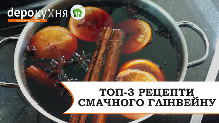 Топ-3 рецепты вкусного глинтвейна от Dep…