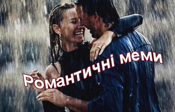 Романтические мемы: Как в сети шутят об…