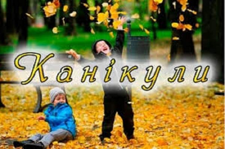 У Кам'янці осінні канікули в навчальних…