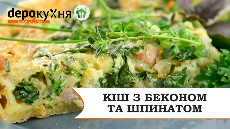 Depo.Кухня: Готовим киш с беконом и шпин…