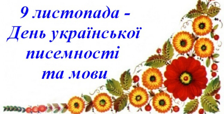 День украинской письменности и языка: По…