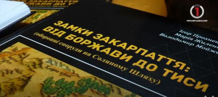 В Ужгороді презентували монографію замкі…