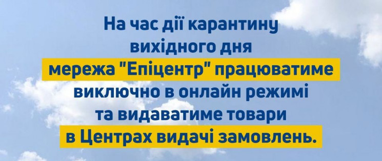 "Епіцентр" відмовився від роботи у вихід…