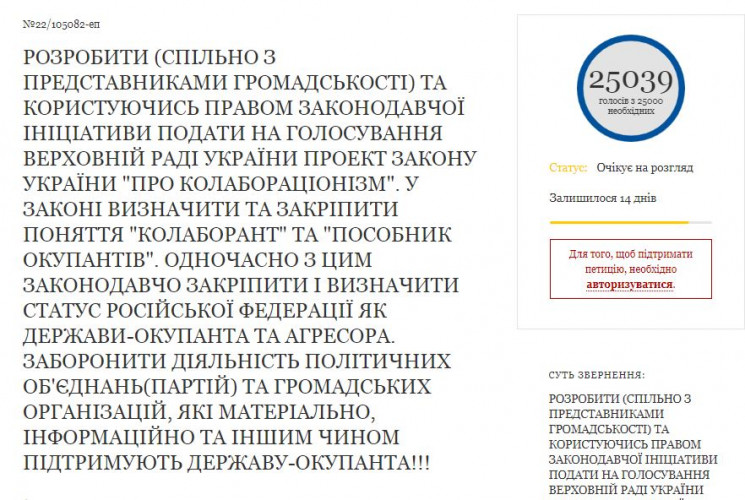 Петиція про колабораціонізм набрала необ…