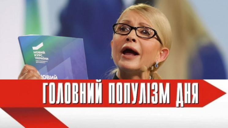 Головна популістка дня: Тимошенко, яка х…