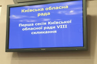 Киевский облсовет провалил выборы главы…
