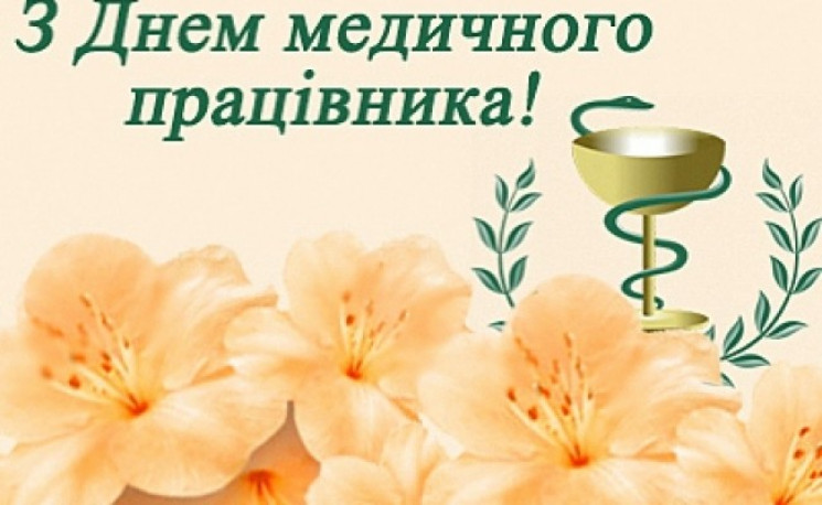 День медика в Україні: Привітання, листі…
