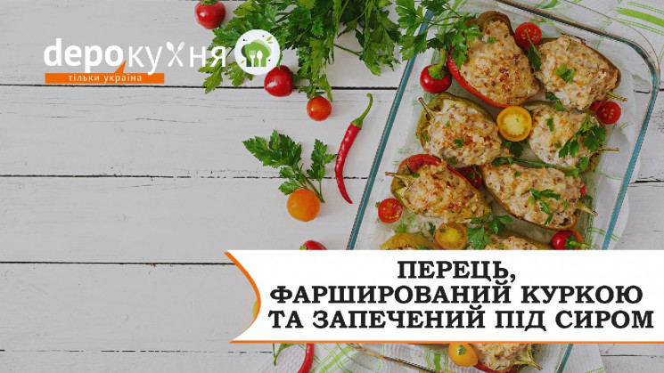 Depo.Кухня: Фаршируем перец курицей с ов…